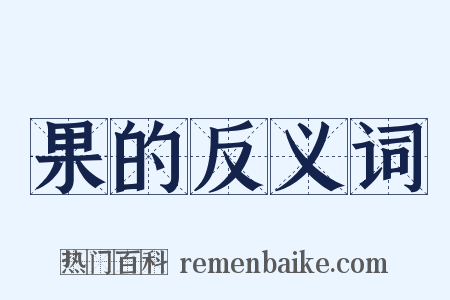 果的反义词是什么意思的图片